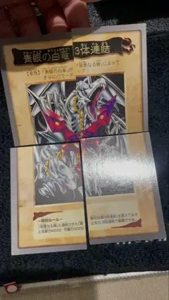 【４枚フルセット】　青眼の白竜3体連結　バンダイ版
