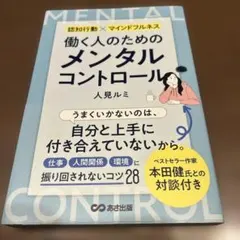 働く人のためのメンタルコントロール
