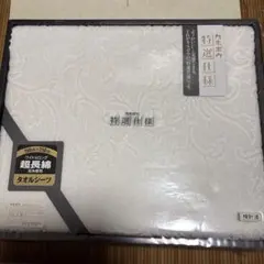 カネボウ 特選仕様 超長綿 タオルシーツ 150×250cm