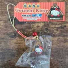 ご当地キティ　岐阜限定　白川郷　合掌造り　根付けストラップ