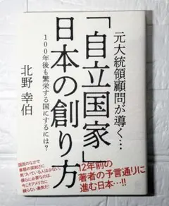 「自立国家」日本の創り方 北野幸伯著　経営科学出版