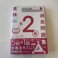 【CD付き・書き込みなし】英検準2級 過去問題集 2021 CD3枚付き