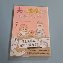 夫の扶養からぬけだしたい　働き方の本