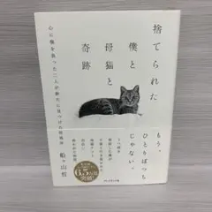 捨てられた僕と母猫と奇跡 : 心に傷を負った二人が新たに見つけた居場所