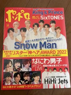 ポポロ 2022年10月号 SnowMan