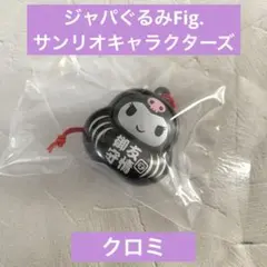 ジャパぐるみFig.サンリオキャラクターズ/クロミ