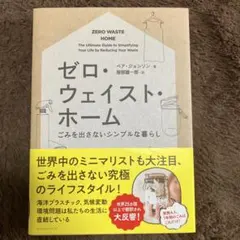 ゼロ・ウェイスト・ホーム ごみを出さないシンプルな暮らし