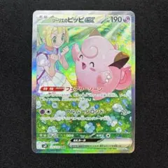 リーリエのピッピ ex SAR 《即日発送》
