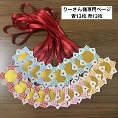 りーさん様専用 折り紙メダル【26枚セット】 青13枚 赤13枚