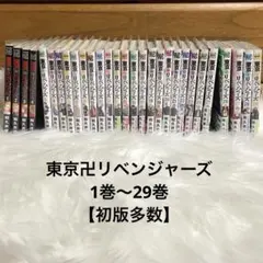 2026年最新】東京リベンジャーズ 1巻 初版の人気アイテム - メルカリ