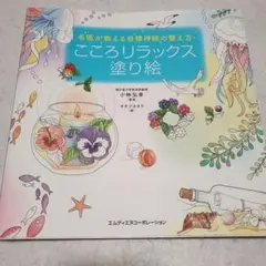 名医が教える自律神経の整え方 こころリラックス塗り絵