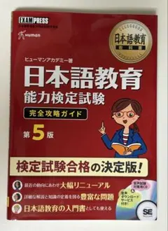 日本語教育能力検定試験セット 第5版 日本語教育教科書 日本語教育能力検定試験 完全攻略ガイド 第5版