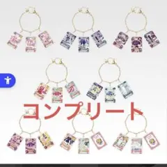 月@プロフ必読！様専用　　アイカツ！　一番くじ　B賞　コンプリート　8点