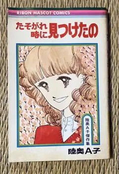 陸奥A子 りぼんマスコットコミックス