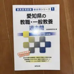 愛知県の教職・一般教養過去問　2019年度版