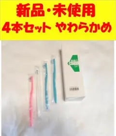 【新品未使用】☆奇跡の歯ブラシＳＰ☆ 4本セット やわらかめ①