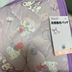 クロミ 冷感敷きパッド お昼寝サイズ サンリオ　70✖️120 接触冷感