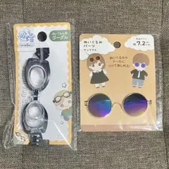 ぬい活 ゴーグル サングラス 2個セット ミニチュア ぬいぐるみ用 小物