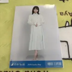 乃木坂46 生写真　 2026 lucky bag ヒキ　増田三莉音