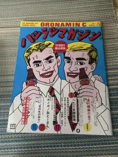 大売り出し！湯村輝彦　ORONAMIN C バツグンマガジン 大売り出し！湯村輝彦 ORONAMIN C バツグンマガジン - メルカリ