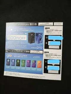 ローソン限定　glo HYPER pro 割引券 専用たばこ引換券