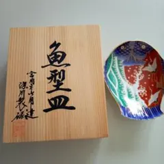 【新品未使用品】　染錦手波鶴紋　魚型皿　 縁金彩 陶器 飾り皿　深川製磁