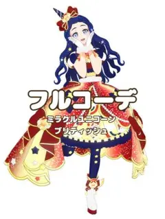 アイプリ プリマジ ミラクルユニコーンブリティッシュ - メルカリ