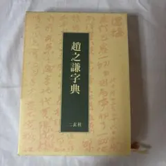 中国古書 道教「三山秘術帰宗符咒 」魔除け 開運 道教占い八卦 風水