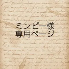 ミンピー様　専用ページ