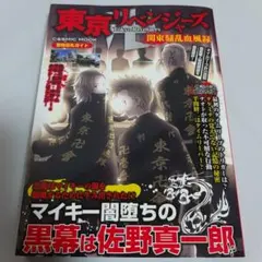 東京リベンジャーズ 関東騒乱血風録 (COSMIC MOOK)