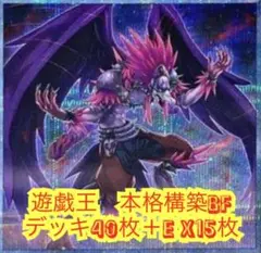 遊戯王　本格構築BFデッキ40枚＋E X15枚