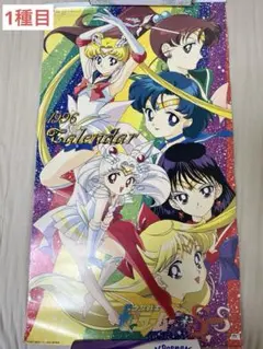 2026年最新】1996 セーラームーン カレンダーの人気アイテム - メルカリ