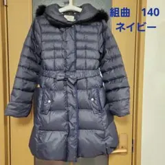 KUMIKYOKU 組曲　ダウンコート140 ブラック　ラビットファーフード