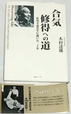 合気修得への道 : 佐川幸義先生に就いた二十年のサムネイル