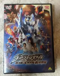 ウルトラマンゼロ THE MOVIE 超決戦!ベリアル銀河帝国('10円谷プロ…