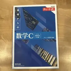 新課程チャート式基礎からの数学C