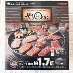 イワタニやきまるBIG CB-SLG-BIGスモークレスグリルカセットガス焼肉