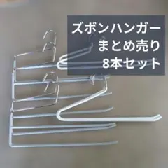 ズボンハンガー まとめ売り 8本セット スベリ止め付 滑らない