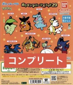ポケットモンスター ポケモンラバーマスコット29 全 8種セット