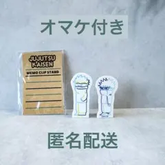 呪術廻戦 ジロリ アクリルメモクリップ ラインアートVer. 五条悟 伏黒恵