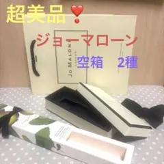 最終値下げ‼️ジョーマローン　空き箱2種&ショッパー