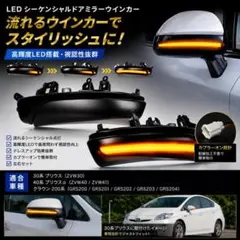 30系プリウス/40プリウスα/クラウン200系用ミラーシーケンシャルウィンカーのサムネイル