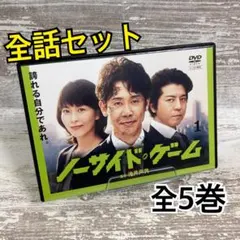 2026年最新】ノーサイドゲーム blu-rayの人気アイテム - メルカリ