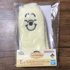 くまのプーさん一番くじ E賞 もこもこルームソックス