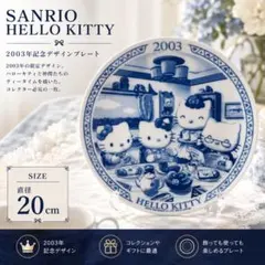 ハローキティ 2003年 キャラクターイヤープレート【希少・非売品】 サンリオ ハローキティ イヤープレート 2003 飾り皿 SANRIO 限定