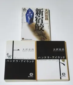 パンドラ・アイランド　上　下　新宿鮫　大沢在昌　【三冊セット】