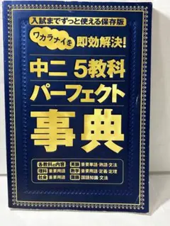 中二5教科パーフェクト事典 進研ゼミ中学講座 参考書