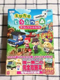 とびだせどうぶつの森　amiibo+　ザ・コンプリートガイド