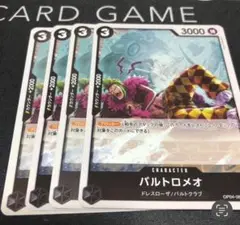 バルトロメオ キャラクターカード 4枚セット