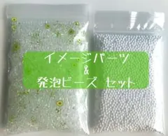【1012】イメージパーツ　発泡ビーズ　セット